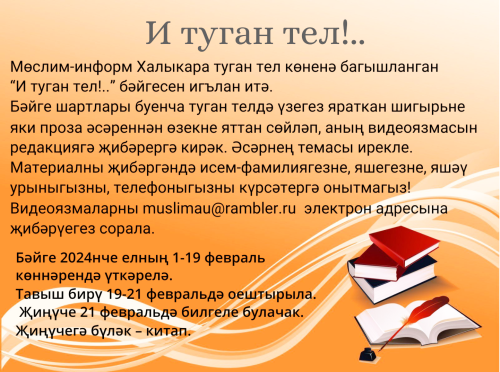 “И туган тел!..” бәйгесе
