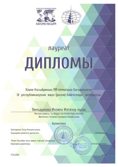 Лауреат дипломына ия булганнар