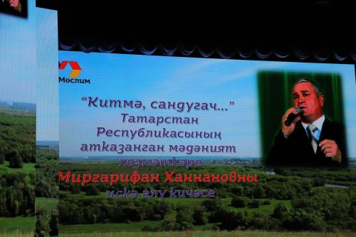 Миргарифан Ханнановны искә алу кичәсе