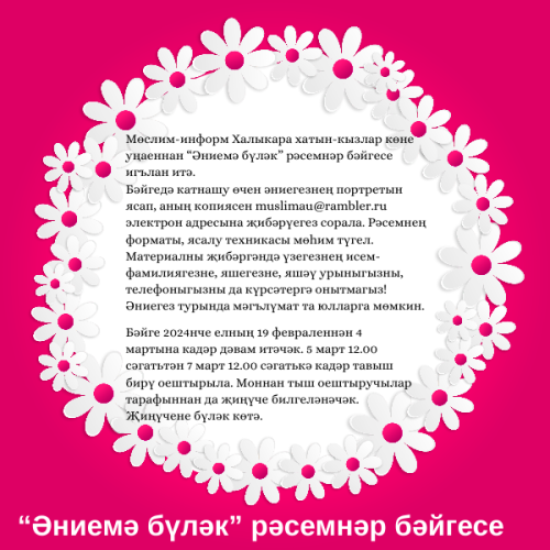 “Әниемә бүләк” рәсемнәр бәйгесенә тавыш бирү башланды