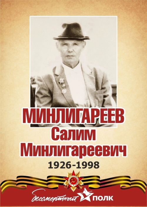 Минем герой. Минем гаилә