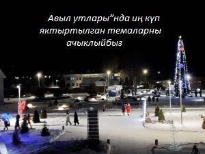 Район тарихын бергәләп язабыз