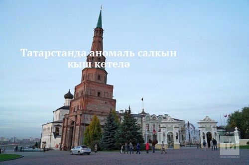 Татарстанда аномаль салкын кыш көтелә