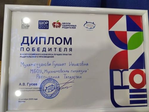Гөлшат Мөхәммәтҗанова — Бөтенроссия ата-аналарны агарту өлкәсендәге иң яхшы практикалар конкурсының җиңүчесе булды!