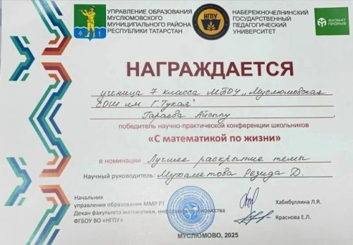 Мөслим лицеенда «С математикой по жизни» дип аталган фәнни-практик конференциясе узды