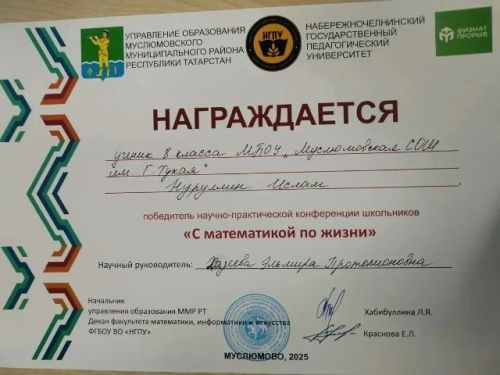 Мөслим лицеенда «С математикой по жизни» дип аталган фәнни-практик конференциясе узды