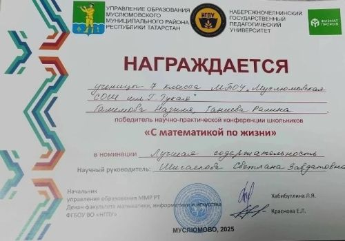 Мөслим лицеенда «С математикой по жизни» дип аталган фәнни-практик конференциясе узды