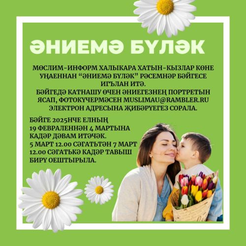 «Әниемә бүләк» конкурсында катнашучыларга тавыш бирегез!!!