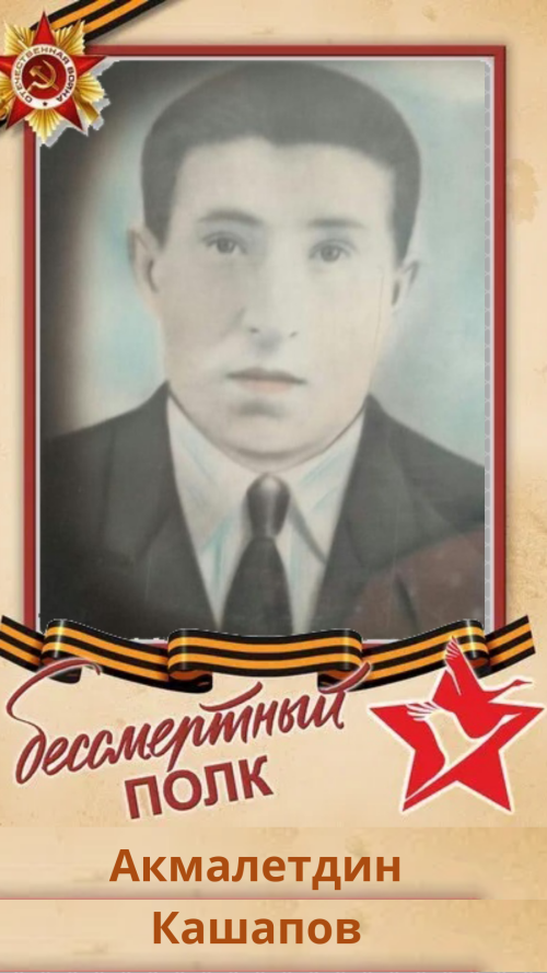 Акмалетдин Кашапов