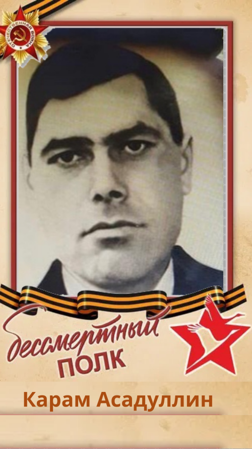 Карам Асадуллин