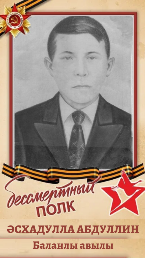 Әсхадулла Абдуллин
