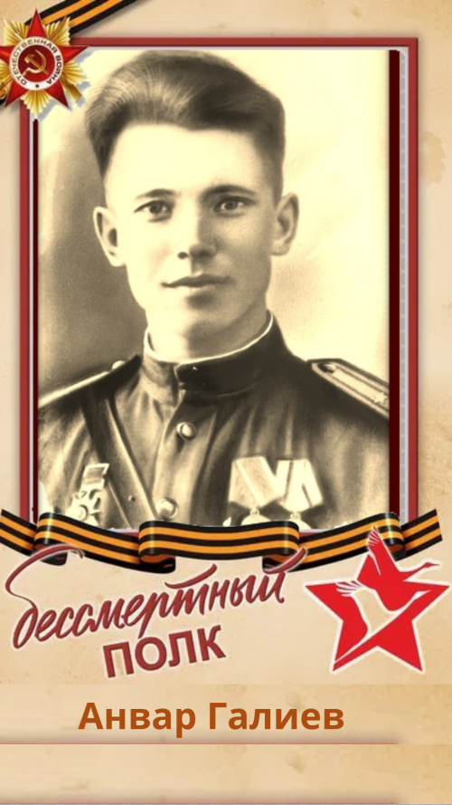 Анвар Галиев