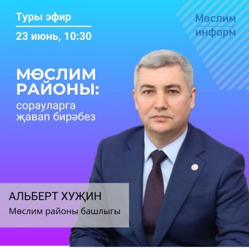 Район башлыгы Альберт Хуҗин сорауларга җавап бирә