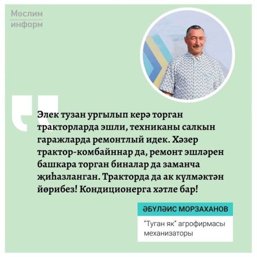 “Туган як” агрофирмасының алдынгы механизаторы Әбүләис Морзаханов авыл хуҗалыгында 40 елга якын хезмәт куя