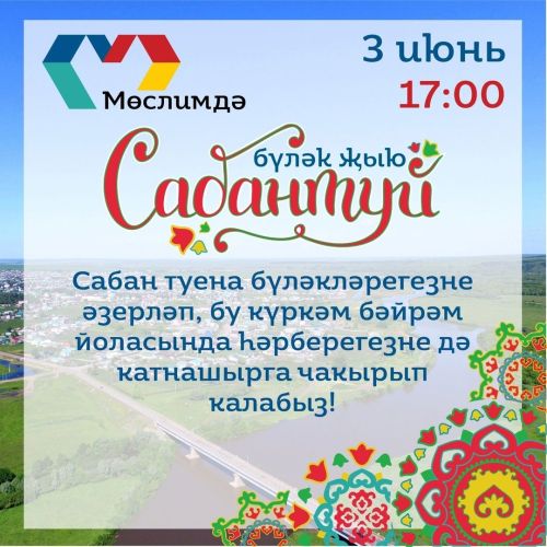 Сабантуйга сөлге, бүләкләр җыю – борынгыдан килгән күркәм йолабыз