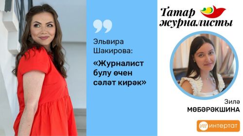 Журналист булу өчен сәләт кирәк: Эльвира Шакирова «Интертат», шоубиз, хыянәт һ.б. турында
