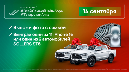 11 смартфонов и 2 автомобиля Sollers ST8 разыграют в день выборов главы (раиса) Республики Татарстан