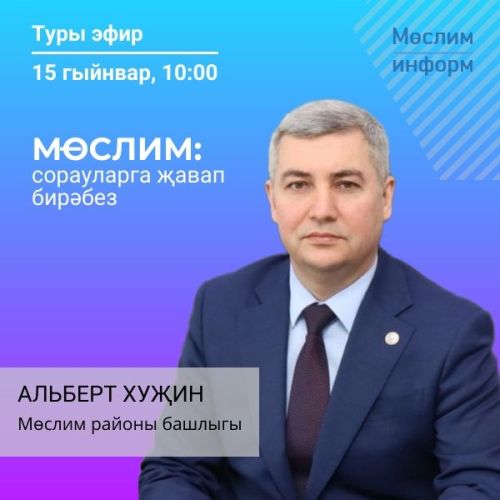 15 гыйнвар: Мөслим районы башлыгы Альберт Хуҗин белән туры эфир