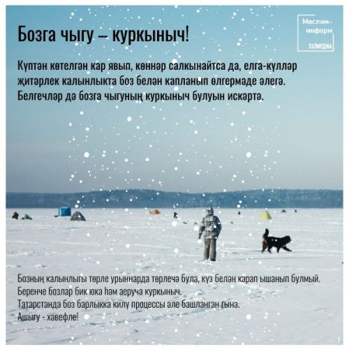 Белгечләр әлегә бозга чыгуның куркыныч булуын искәртә
