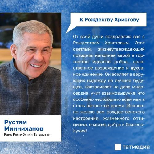 Татарстан Республикасы Рәисе Р.Н. Миңнехановның Раштуа бәйрәме уңаеннан КОТЛАВЫ