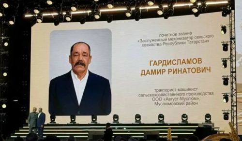 Дамир Гардисламов — «Татарстан Республикасының атказанган авыл хуҗалыгы механизаторы»