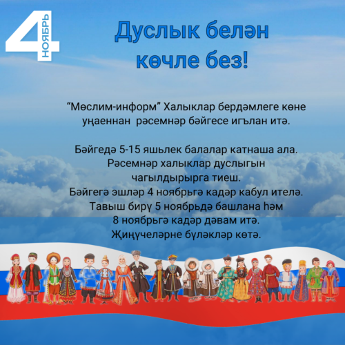 «Мөслим-информ» Халык бердәмлеге көненә конкурс игълан итә