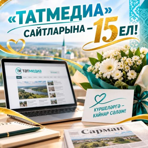 «ТАТМЕДИА» САЙТЛАРЫНА – 15 ЕЛ!