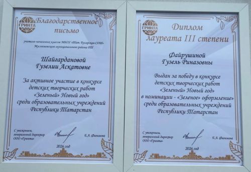 Үрәзмәт башлангыч мәктәбе  «Яшел» Яңа ел» республика конкурсында катнашты