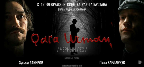 12 февральдә Муса Җәлил язмышы турындагы «Кара урман» фильмы прокатка чыга