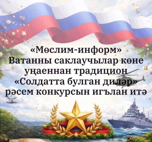 Ватанны саклаучылар көне уңаеннан «Мөслим-информ» конкурс игълан итә