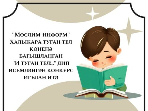 «Мөслим-информ» «И туган тел!..» конкурсын игълан итә