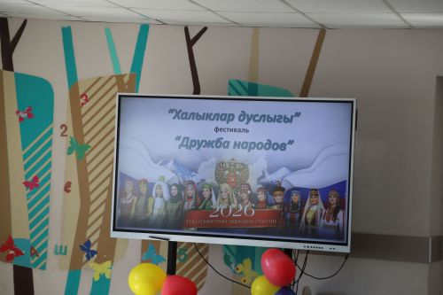 Дуслык белән көчле без!