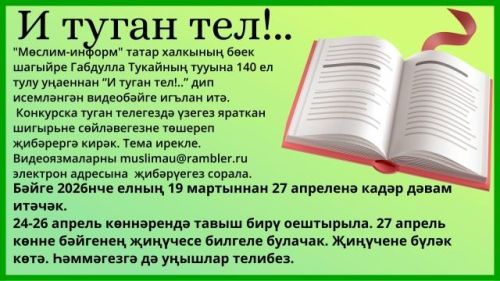 «Мөслим-информ» конкурс игълан итте