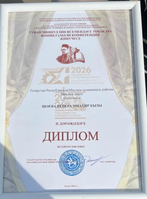 Туфан Миннуллин конференциясендә Мөслим лицее укучысы һәм укытучылары бүләкләнде