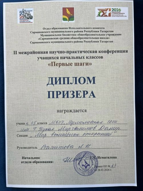 Сарманда быел да «Беренче адымнар» II районара фәнни-гамәли конференциясе узды