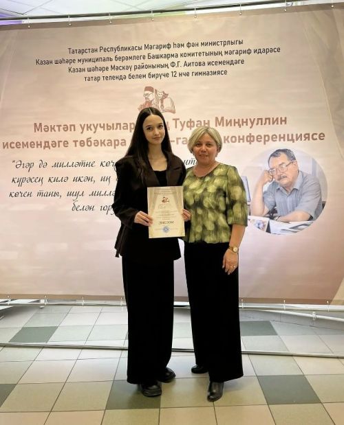 Туфан Миннуллин конференциясендә Мөслим лицее укучысы һәм укытучылары бүләкләнде