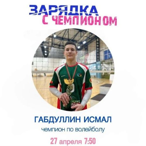 Мөслим урта мәктәбендә «Чемпион белән зарядка» дигән яңа проект старт алды
