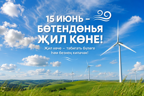 Җил көне: табигатьнең күренмәс көче һәм кешелекнең киләчәге
