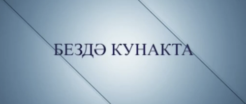 Мөслим телевидениесенең «Бездә кунакта» тапшыруында - район башлыгы Альберт Хуҗин