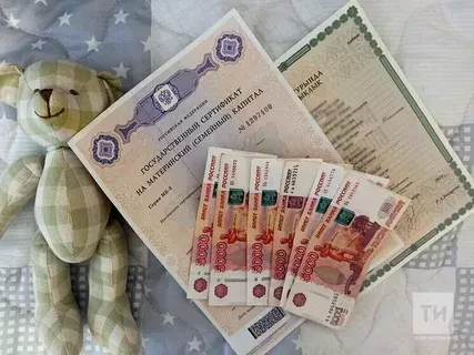 “Ана капиталы”ннан түләүләр бара