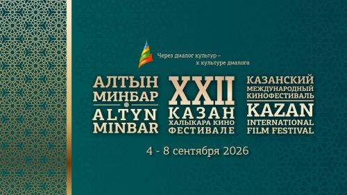 «Алтын мөнбәр» XXII Казан халыкара кинофестивале 4–8 сентябрьдә узачак