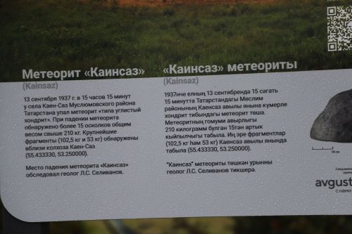 Мөслимдә «Каенсаз» метеоритына багышланган мәгълүмати стенд ачылды