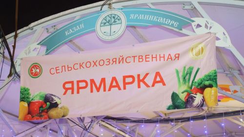 12 сентябрьдән Татарстанда авыл хуҗалыгы ярминкәләре башлана