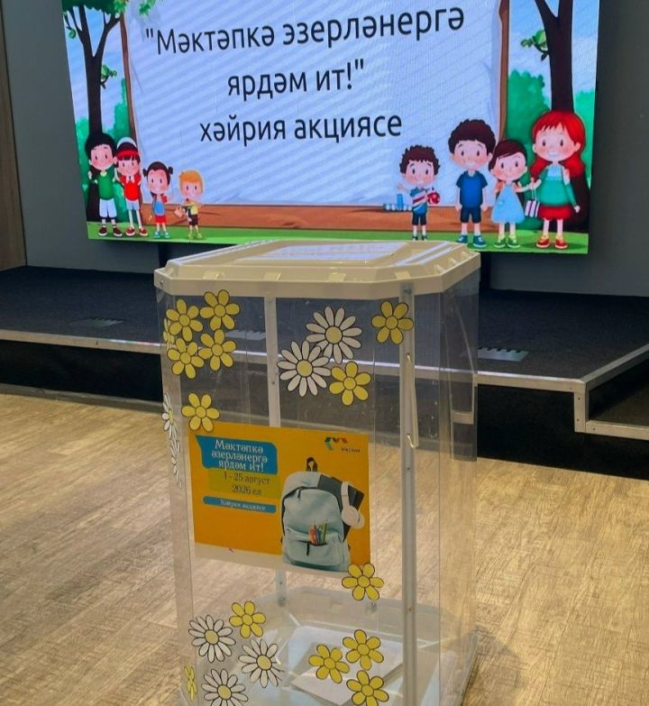 «Мизгел» яшьләр үзәгендә «Мәктәпкә әзерләнергә ярдәм ит» хәйрия акциясе башланды!