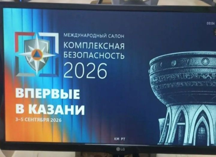 Казанда 3-5 сентябрьдә «Комплекслы куркынычсызлык – 2026» XVI Халыкара салоны узачак