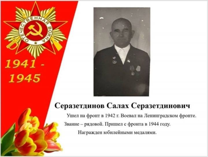 Салах Сераҗетдинов