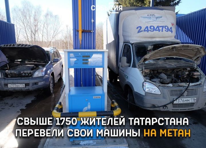 Татарстанның 1750дән артык кешесе үз машиналарын метанга күчерде