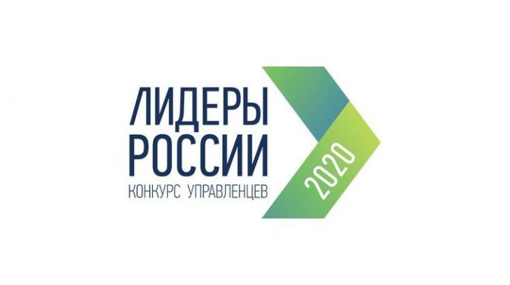 Татарстаннан иллегә якын кеше «Россия лидерлары 2020 " конкурсы финалына чыгу өчен көрәшәчәк»