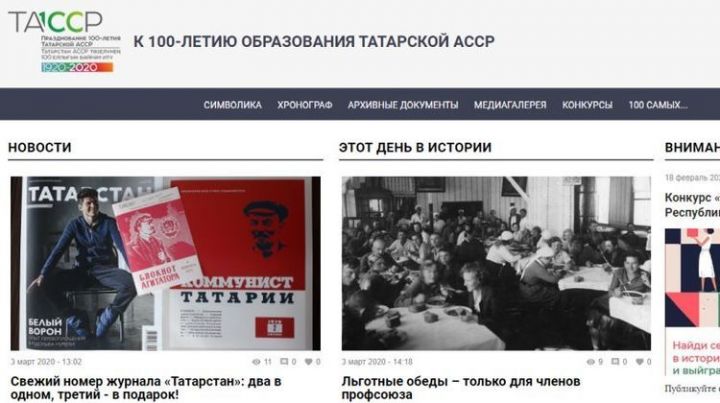«ТАССРның 100 еллыгы» сайтының дизайны яңартылды