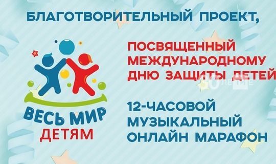 Балаларны яклау көнен Казанда 12 сәгатьлек музыкаль онлайн-марафон белән билгеләп үтәчәкләр